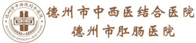 德州市中西医结合医院（德州市肛肠医院）